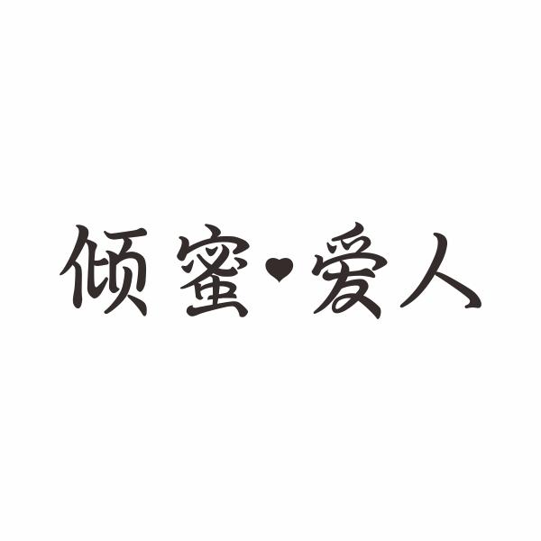 倾蜜爱人