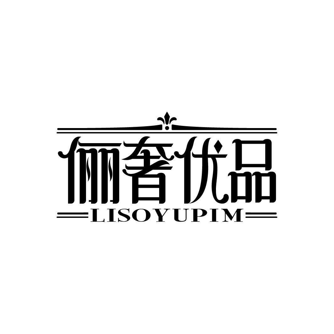 俪奢优品
LISOYUPIM