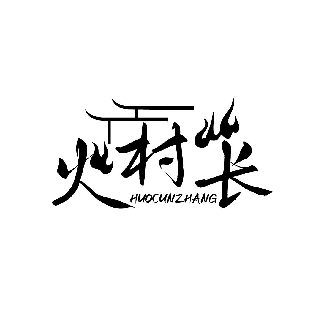 火村长HUOCUNZHANG