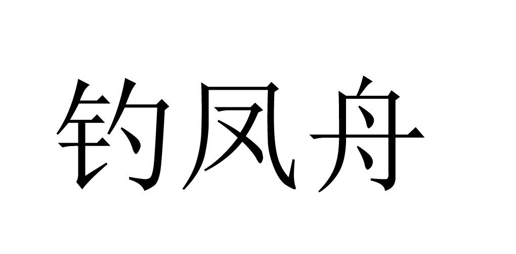 钓凤舟