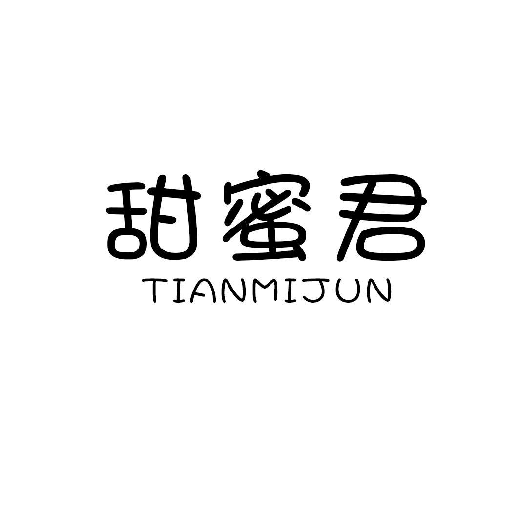 甜蜜君