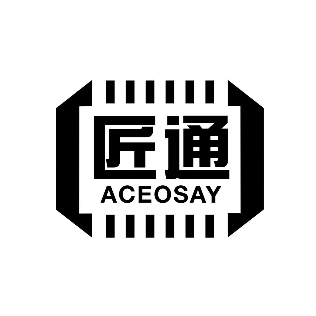 匠通 ACEOSAY