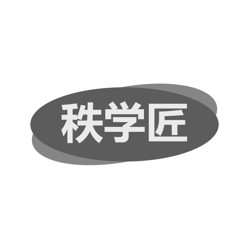 秩学匠