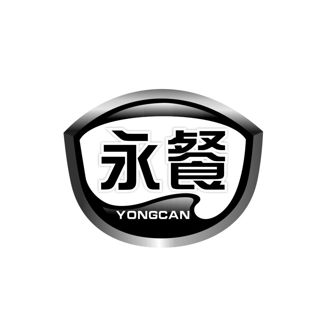 永餐YONGCAN