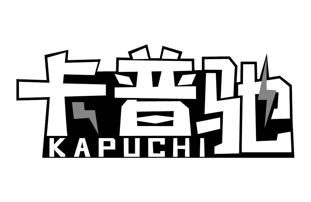 卡普驰