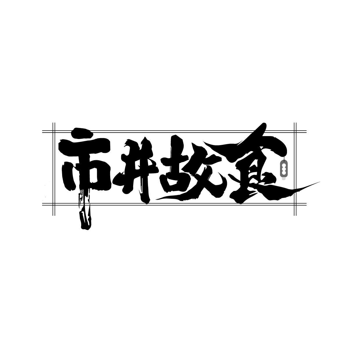 市井故食