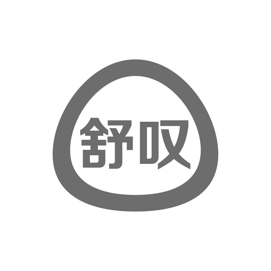 舒叹