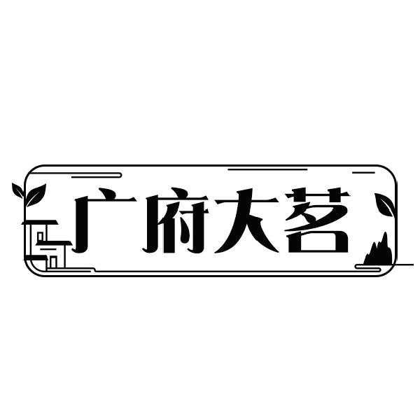 广府大茗