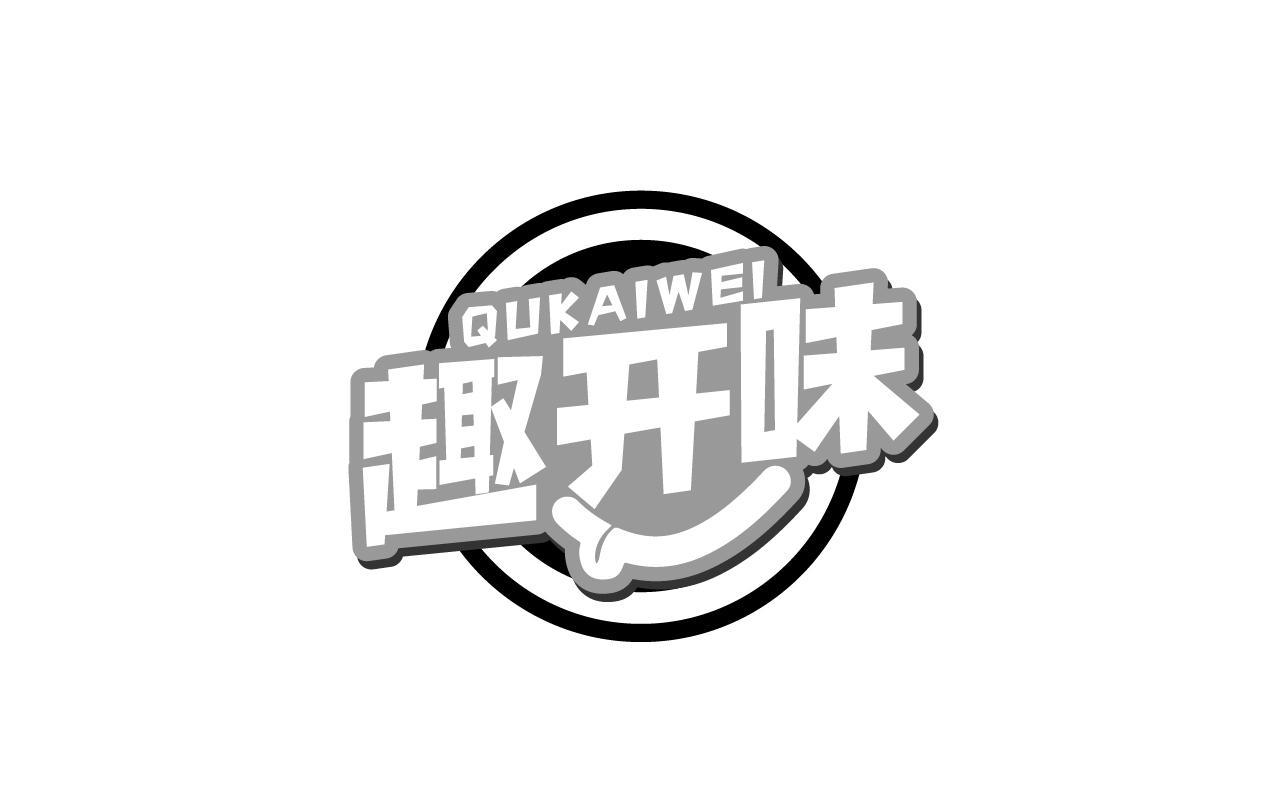 趣开味QUKAIWEI