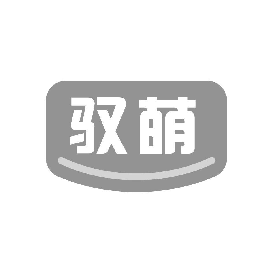 驭萌