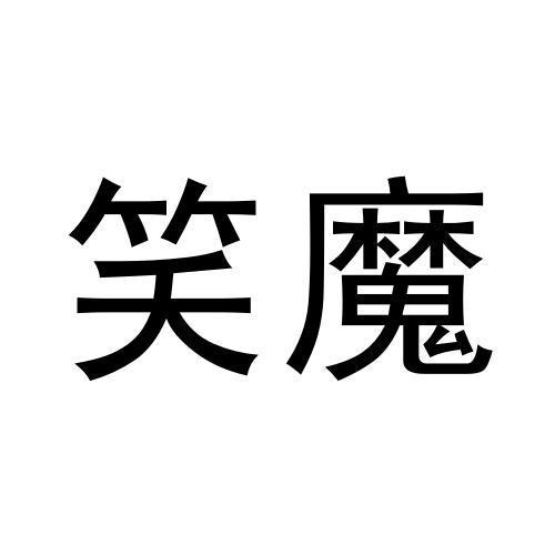 笑魔