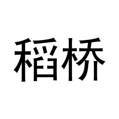 稻桥