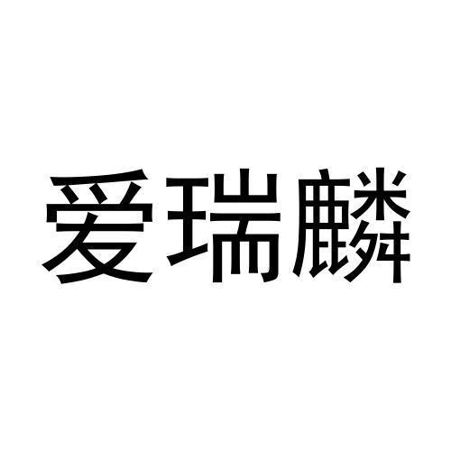 爱瑞麟
