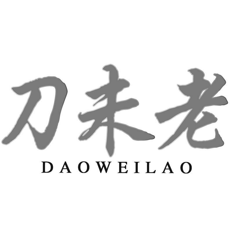 刀未老