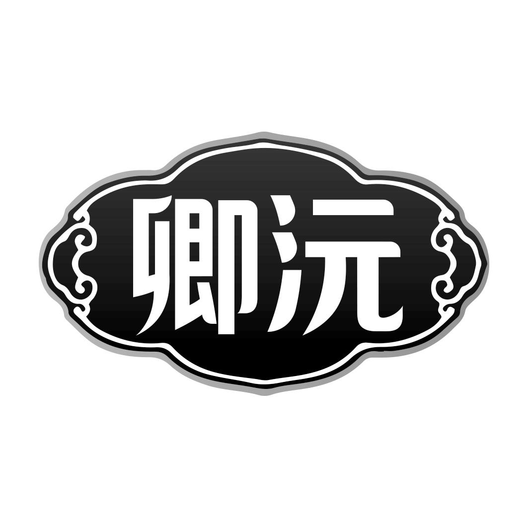卿沅