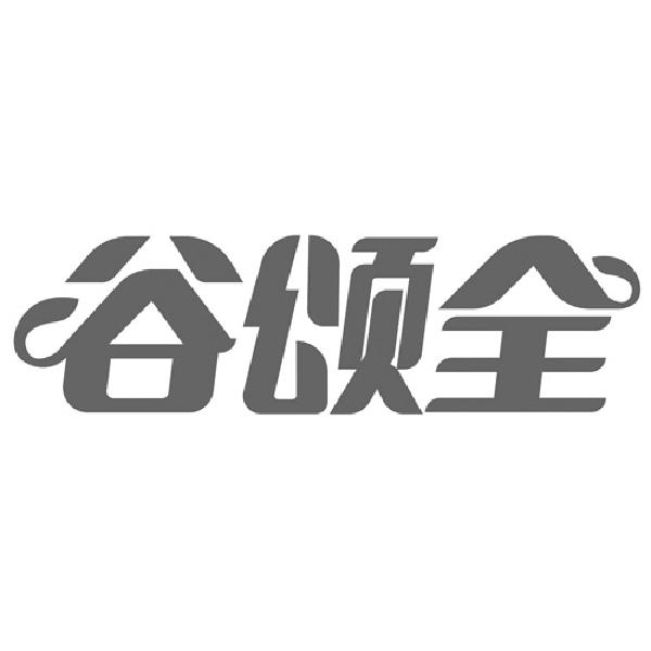 谷颂全