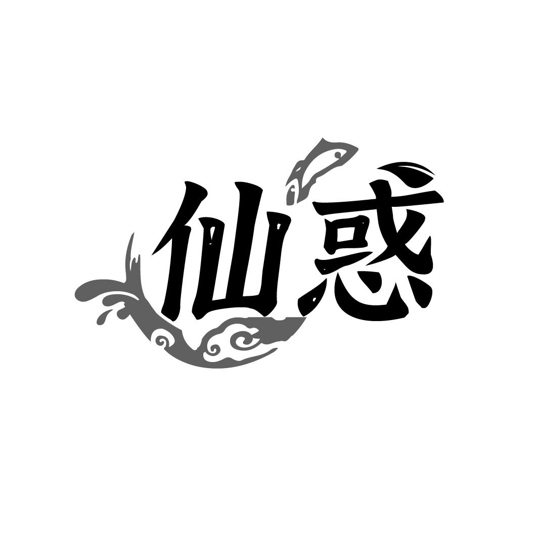 仙惑