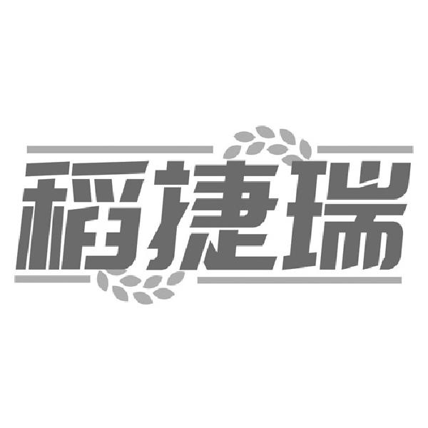 稻捷瑞