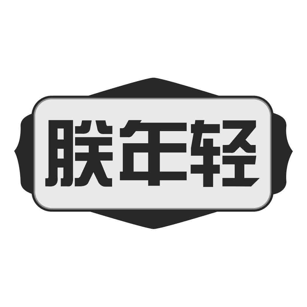  朕年轻