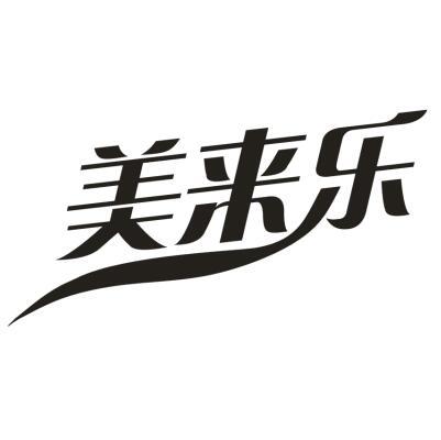 美来乐