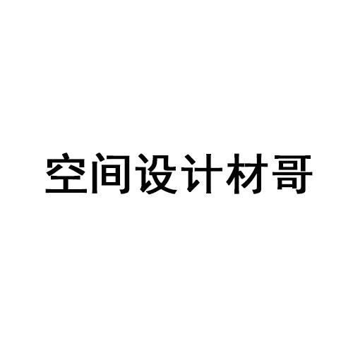 空间设计材哥