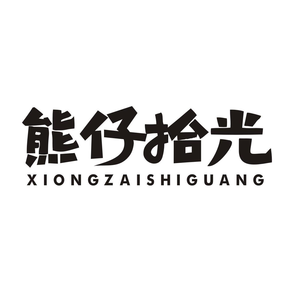 熊仔拾光XIONGZAISHIGUANG