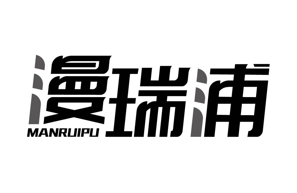 漫瑞浦