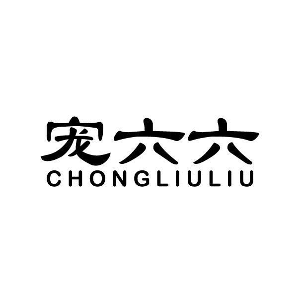 宠六六 CHONGLIULIU