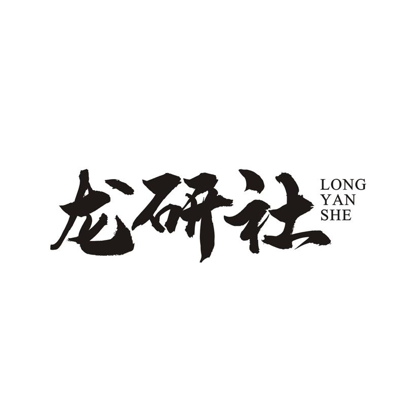 龙研社