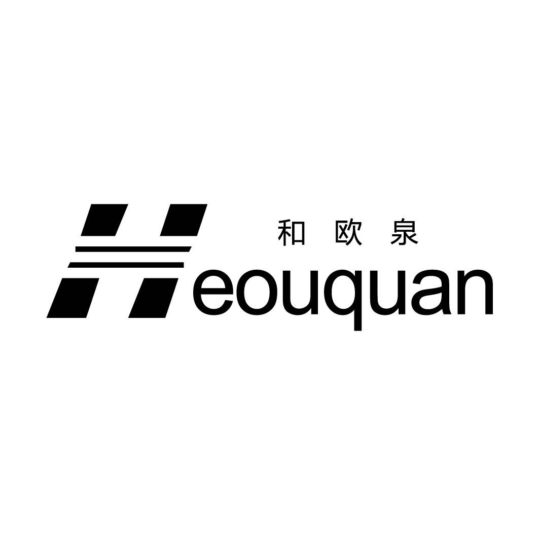 和欧泉