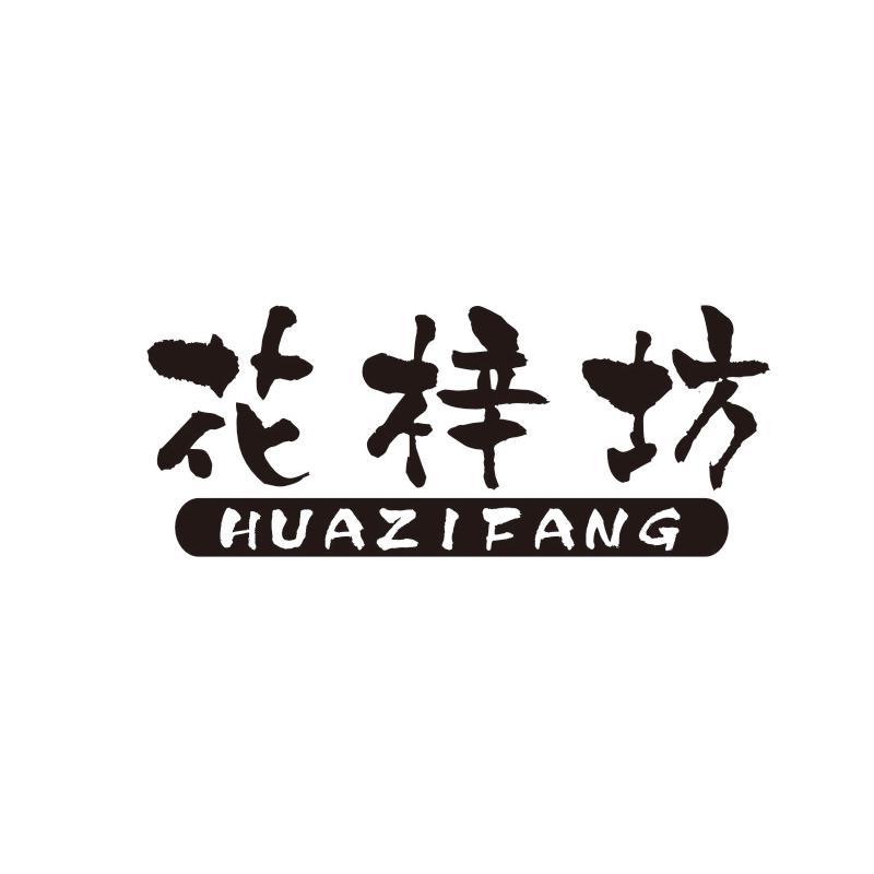 花梓坊