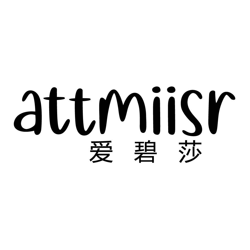  爱碧莎 ATTMIISR