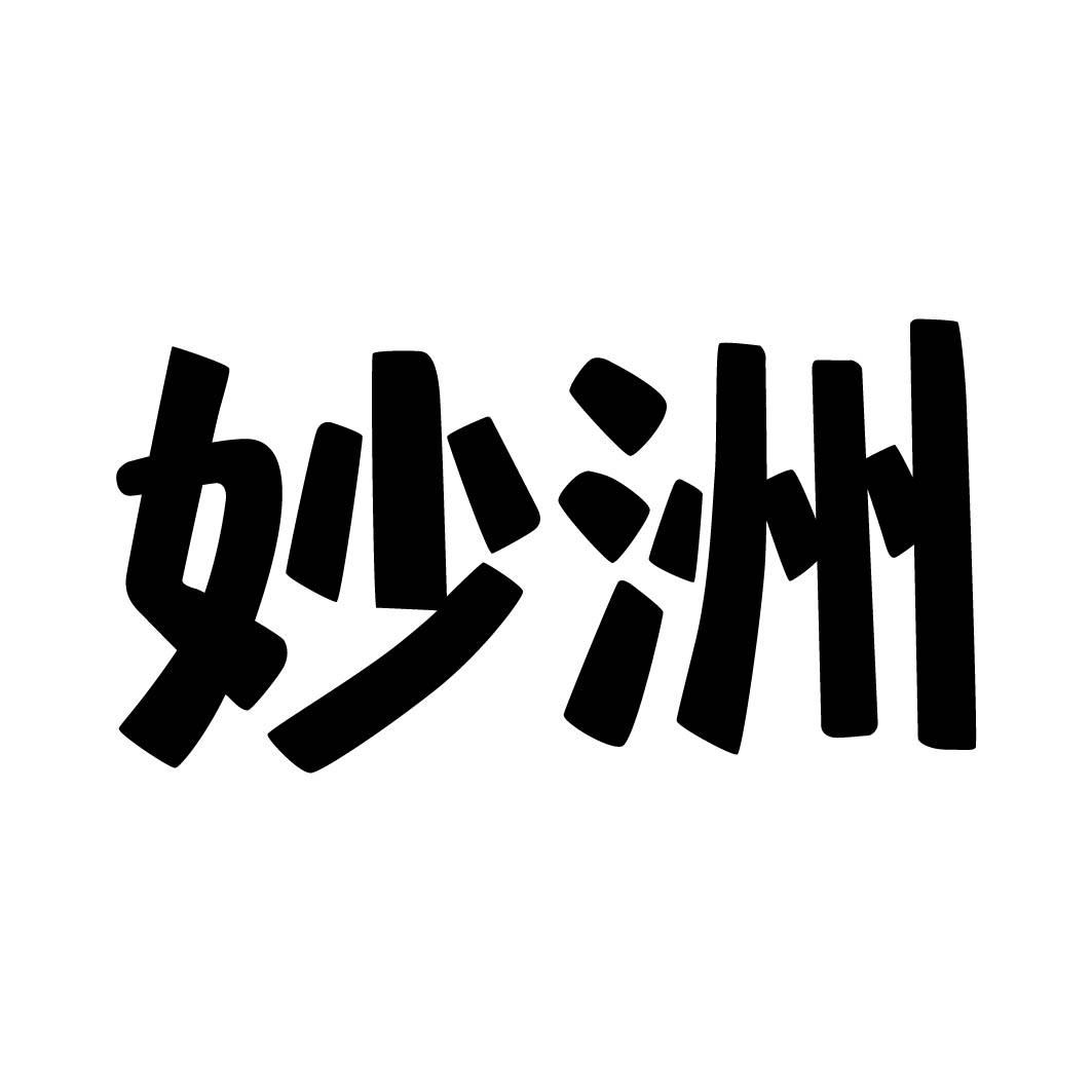 妙洲 