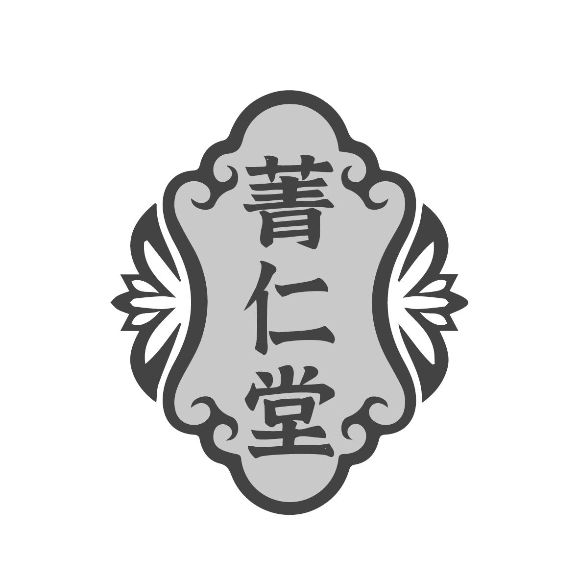  菁仁堂 