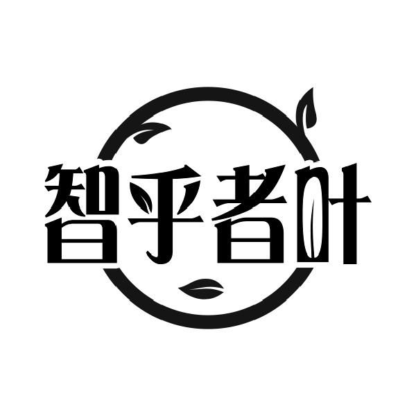 智乎者叶