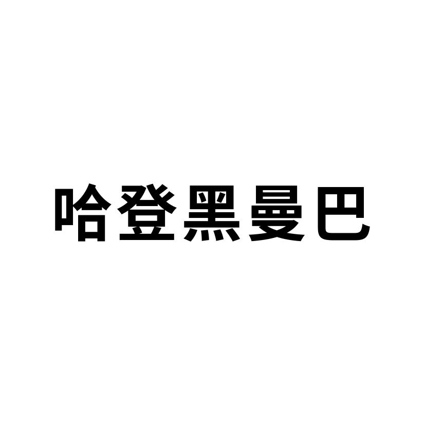 哈登黑曼巴