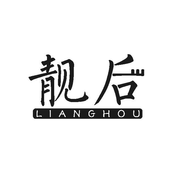 靓后