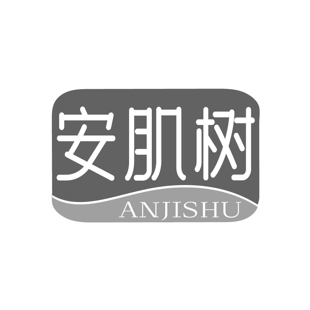 安肌树