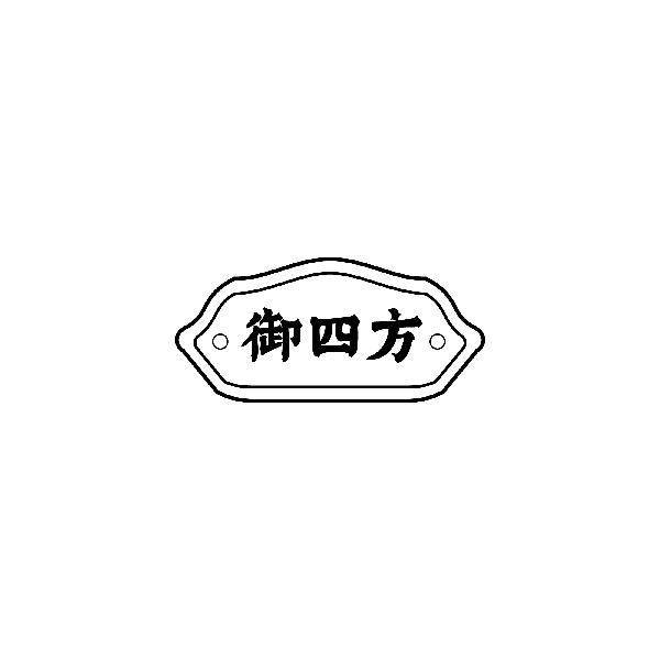 御四方