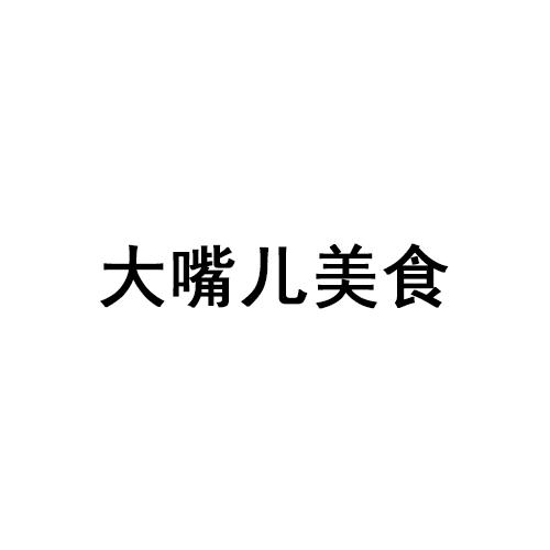 大嘴儿美食