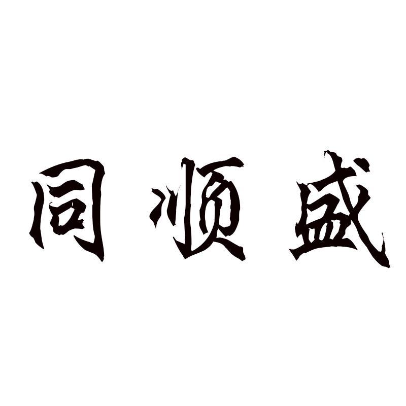 同顺盛