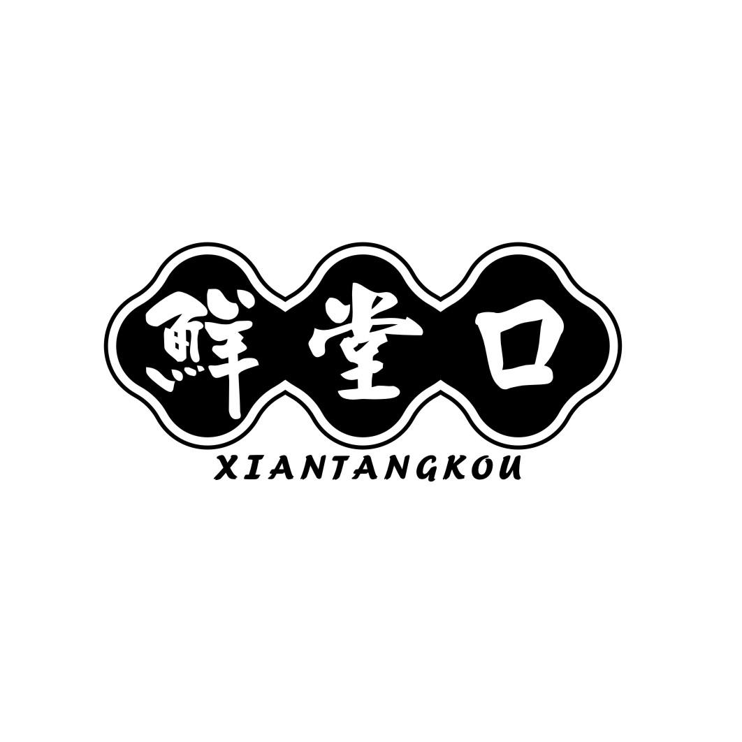 鲜堂口XIANTANGKO