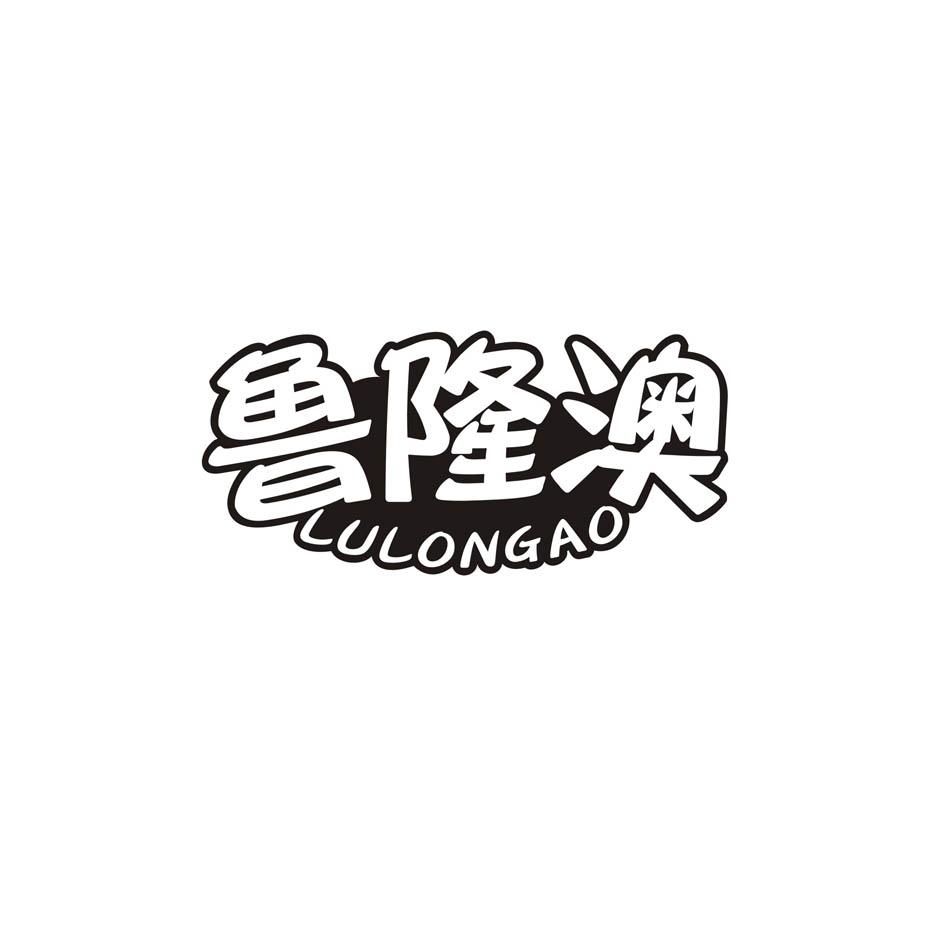 鲁隆澳