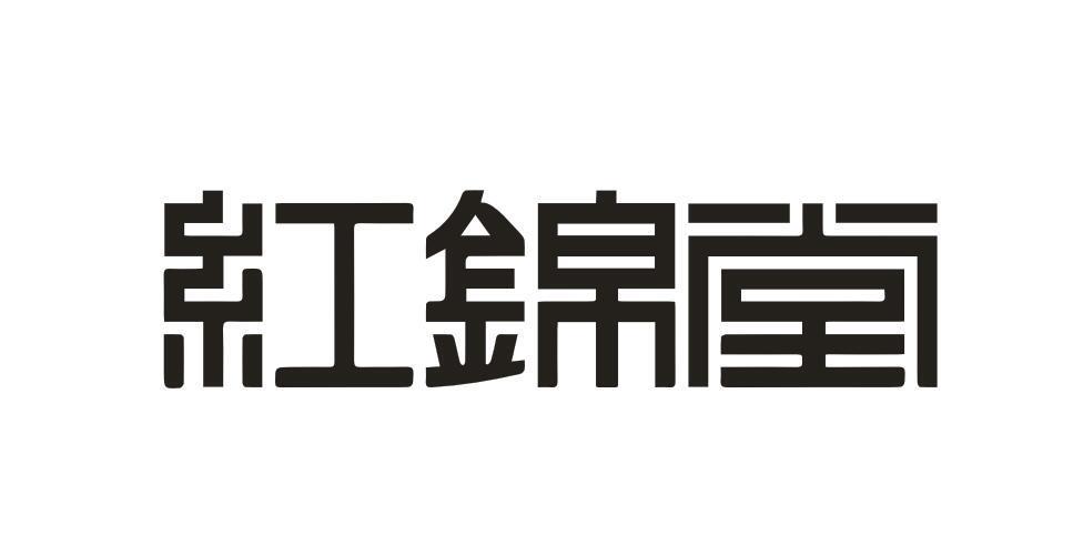 红锦堂