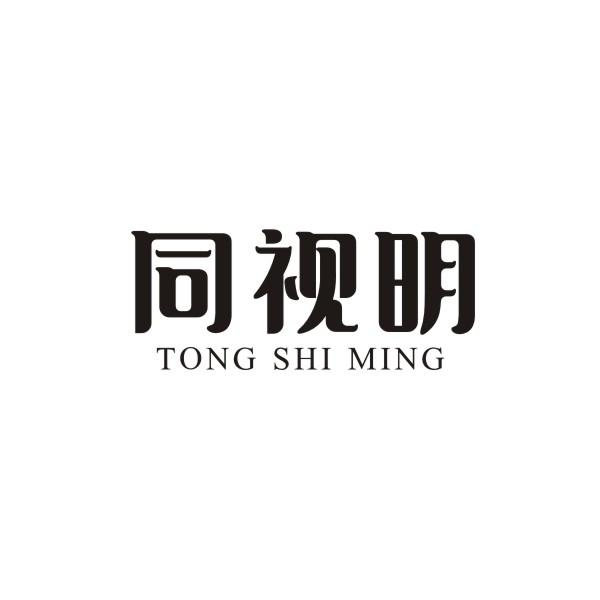 同视明