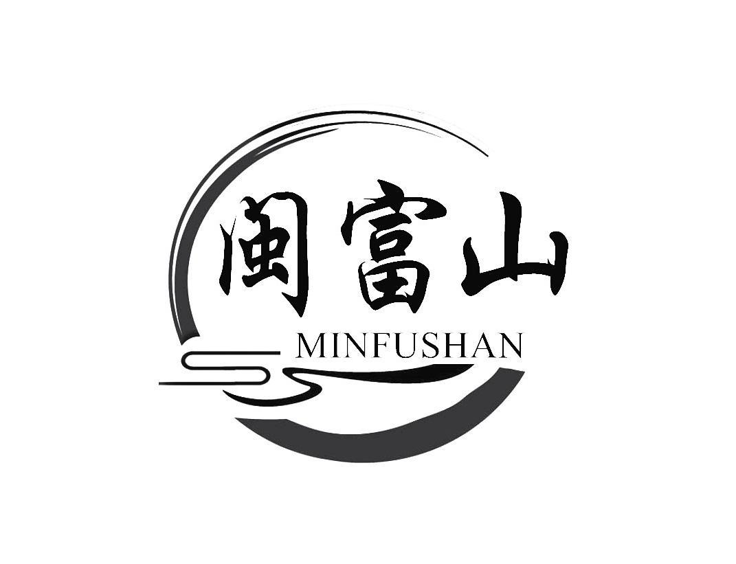 闽富山