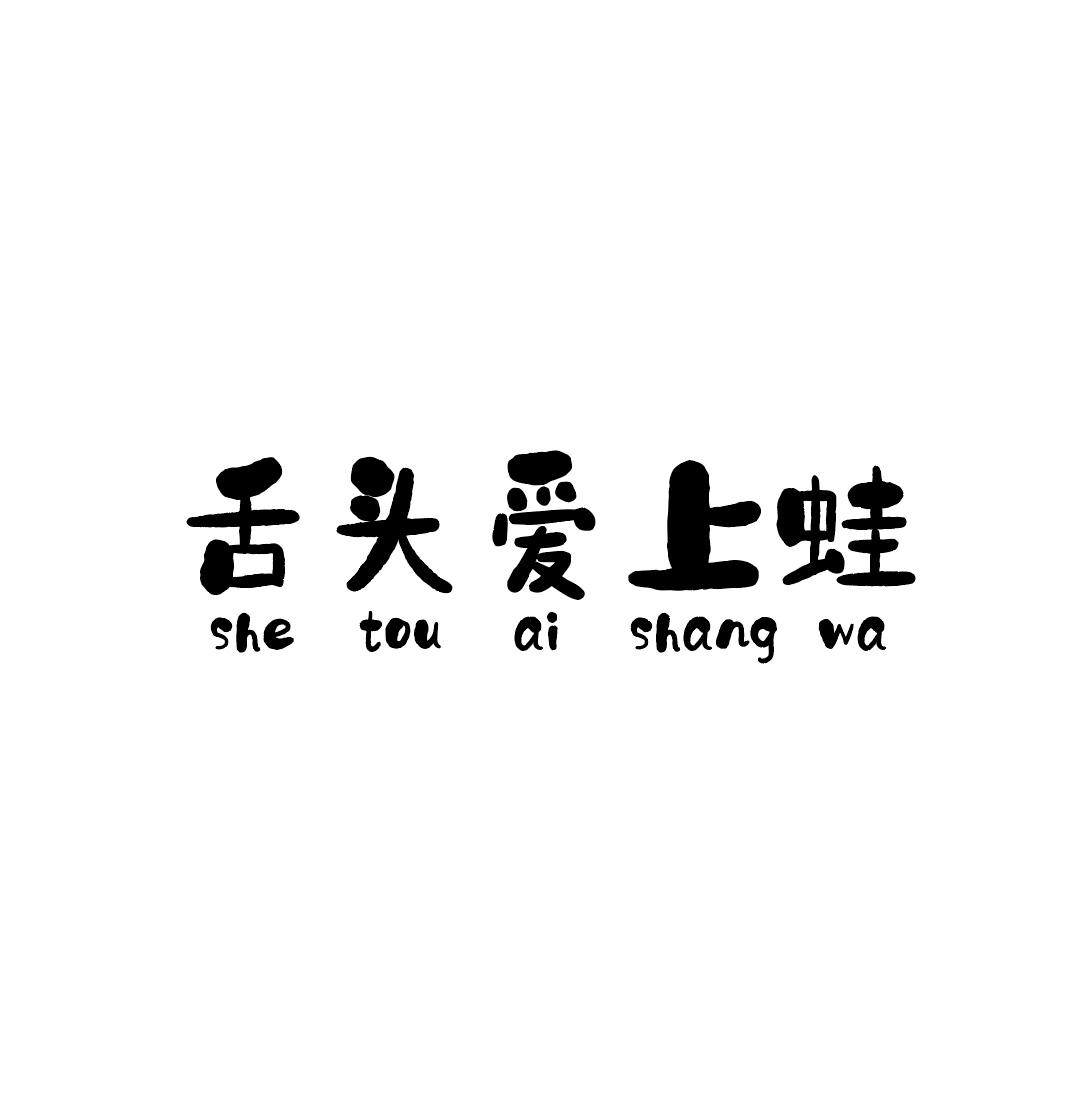 舌头爱上蛙