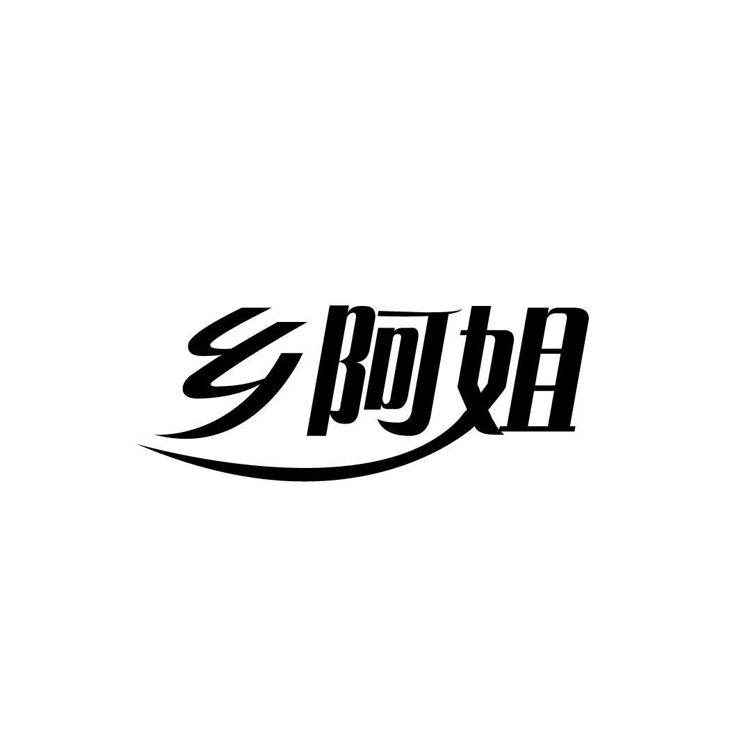 乡阿姐