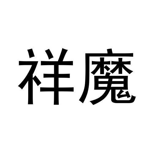 祥魔
