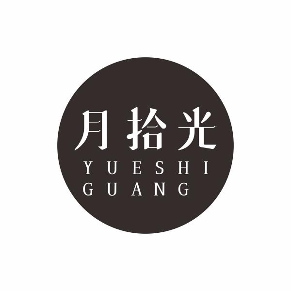 月拾光